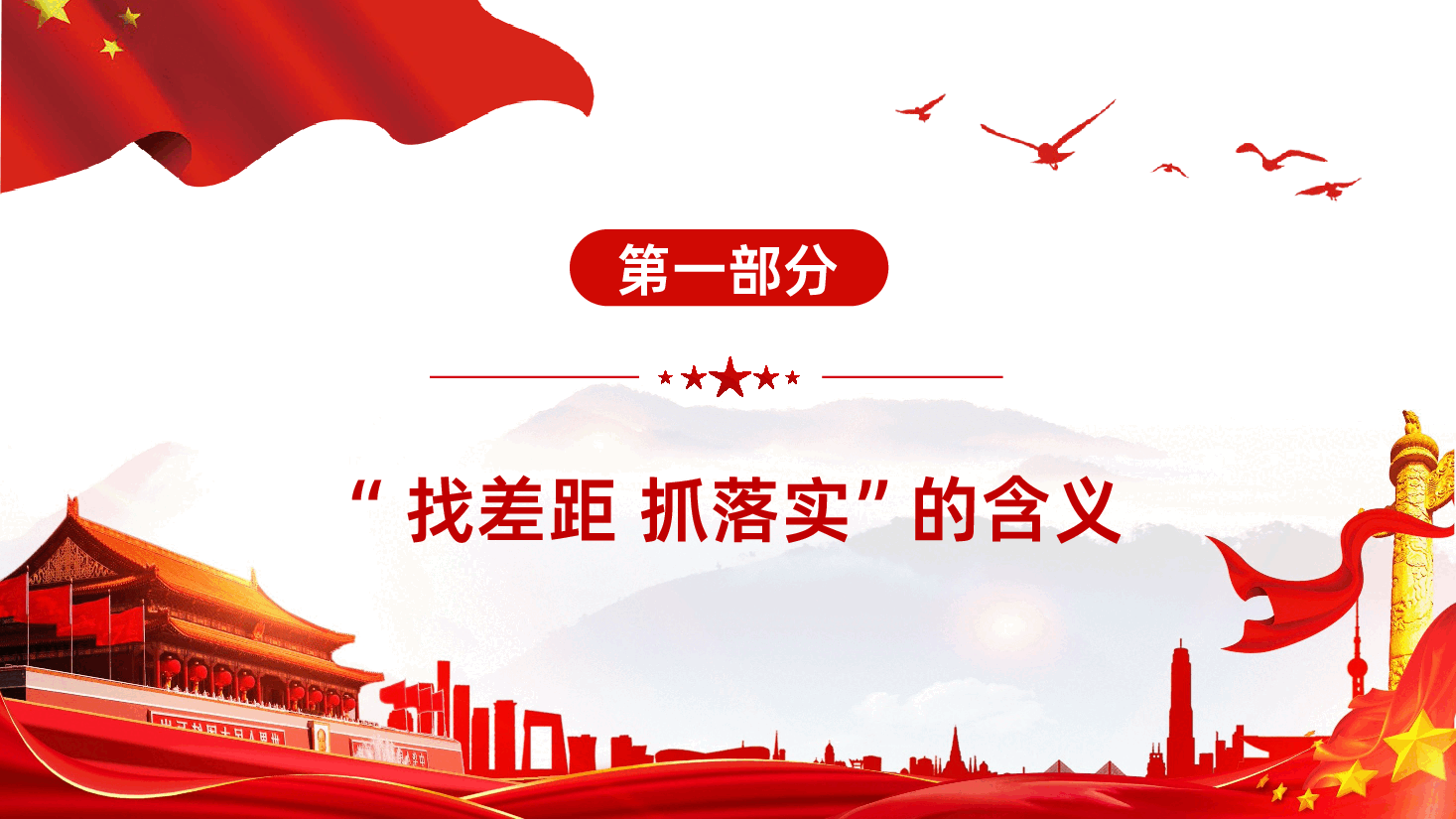 党员在实际工作中如何找差距抓落实PPT.pptx,第4页预览