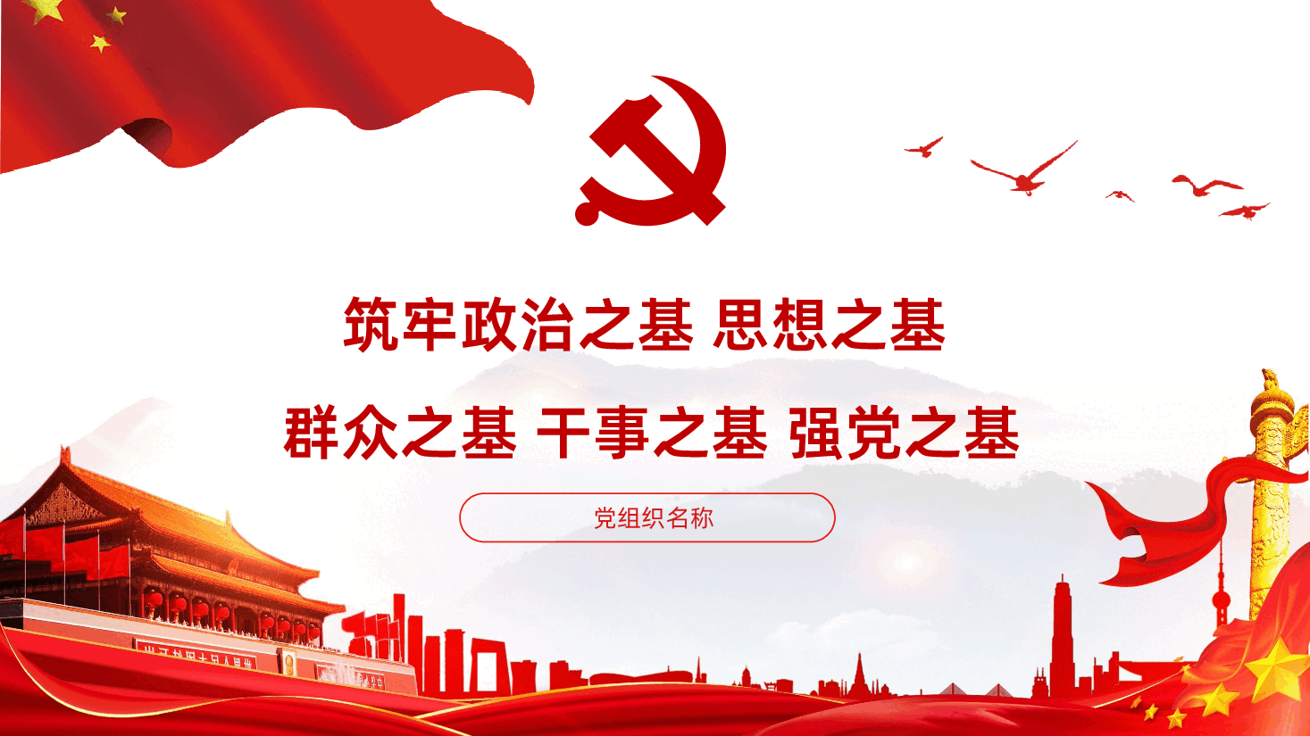 筑牢政治之基思想之基群众之基干事之基强党之基PPT.ppt,第1页预览