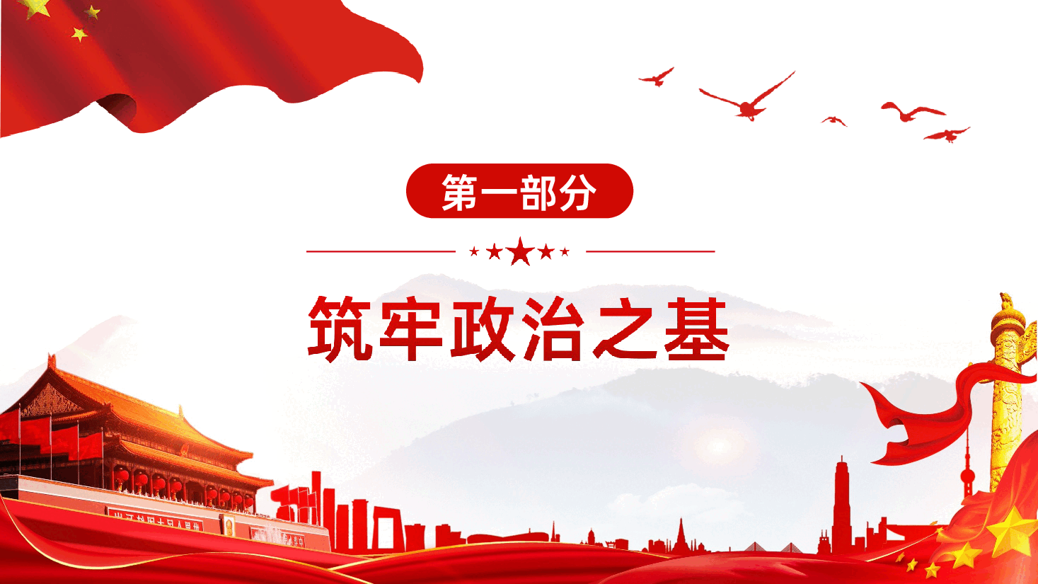 筑牢政治之基思想之基群众之基干事之基强党之基PPT.ppt,第4页预览