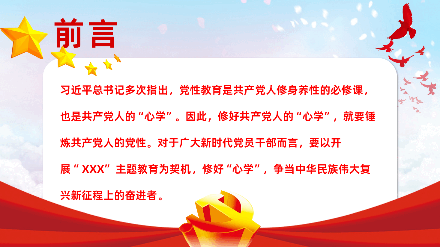 如何修好新时代党性教育课件.pptx,第2页预览