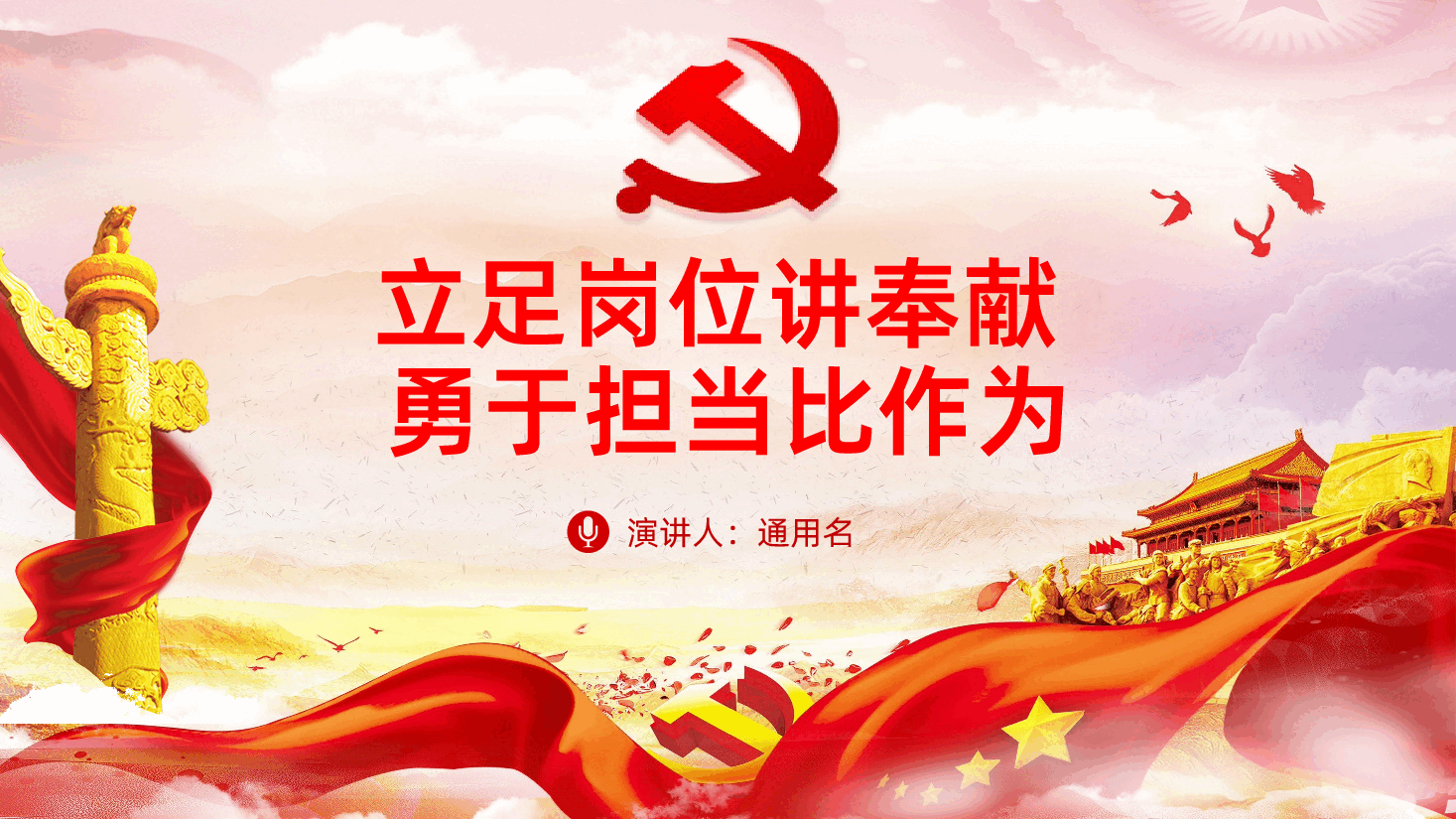 党员立足岗位讲奉献勇于担当比作为.pptx,第1页预览
