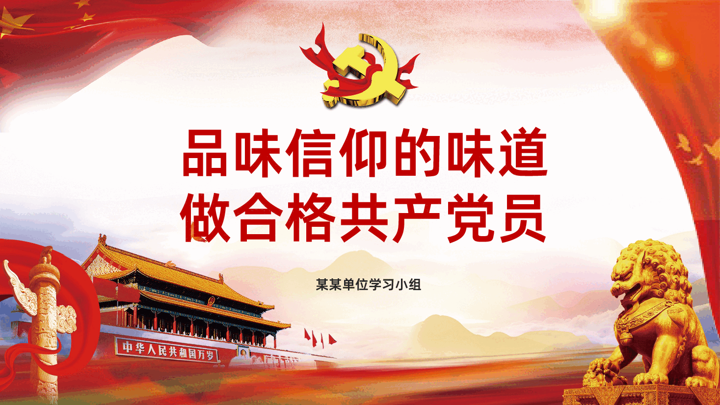 品味信仰的味道做合格共产党员PPT.ppt,第1页预览