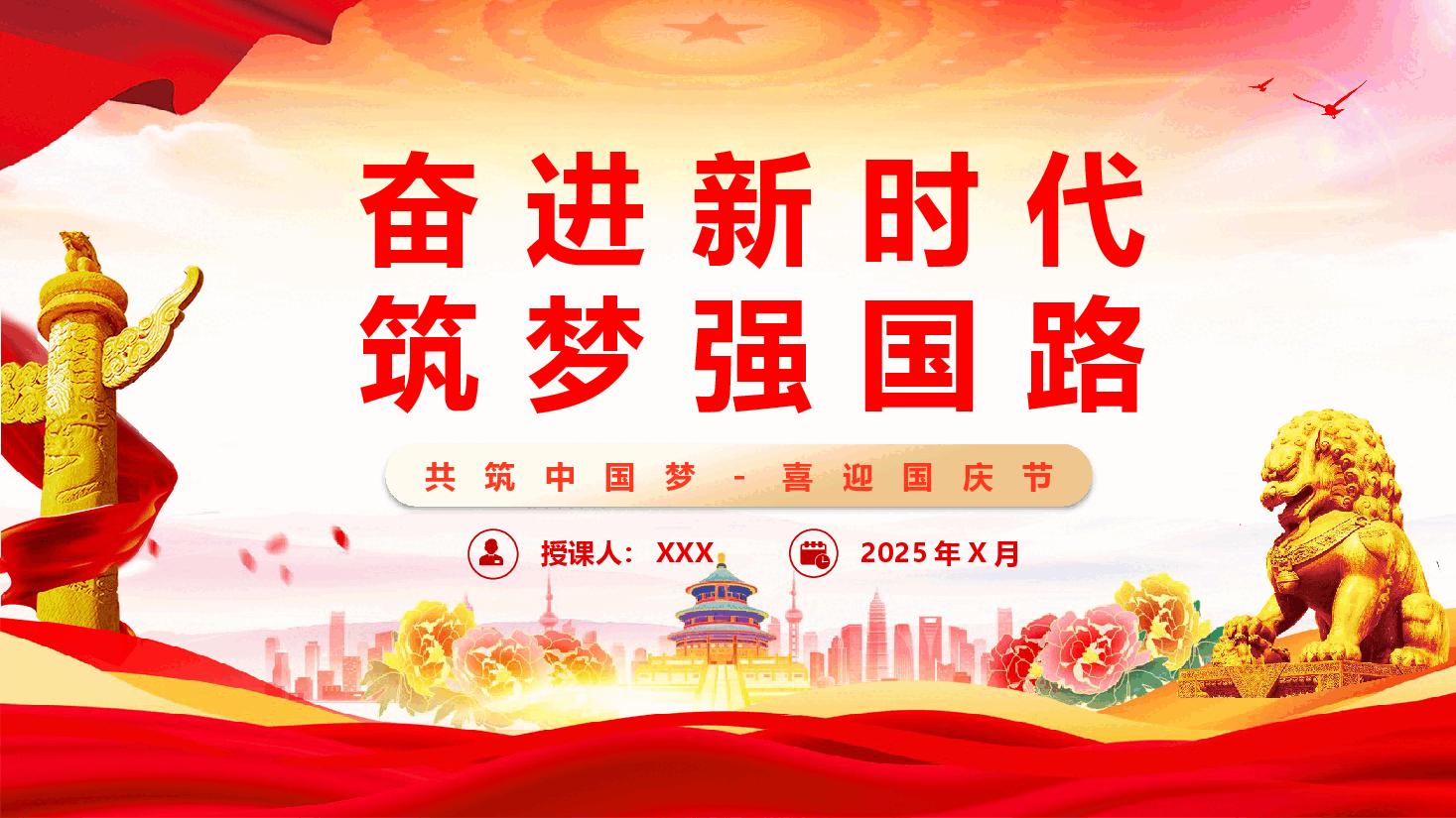 庆祝建国76周年国庆专题课件(附文稿):奋进新时代,筑梦强国路.pptx,第1页预览