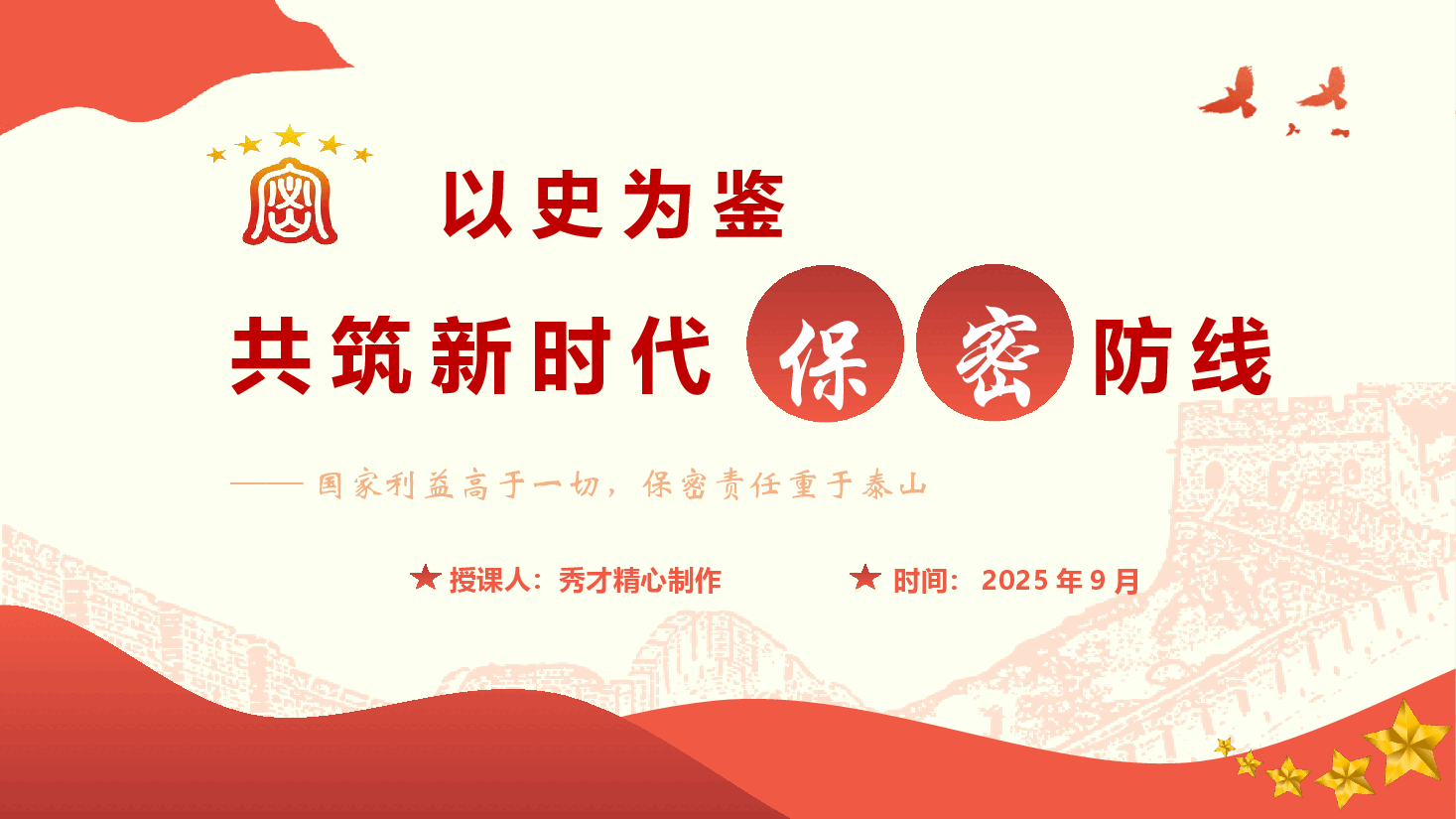 保密教育专题党课《以史为鉴,共筑新时代保密防线》(PPT+文字稿).pptx,第1页预览
