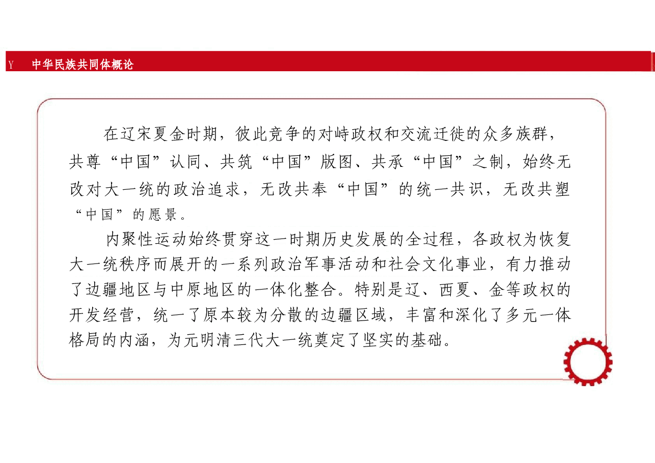 新版中华民族共同体概论课件第八讲共奉中国与中华民族内聚发展(辽宋夏金时期)-2025年版.pptx,第3页预览
