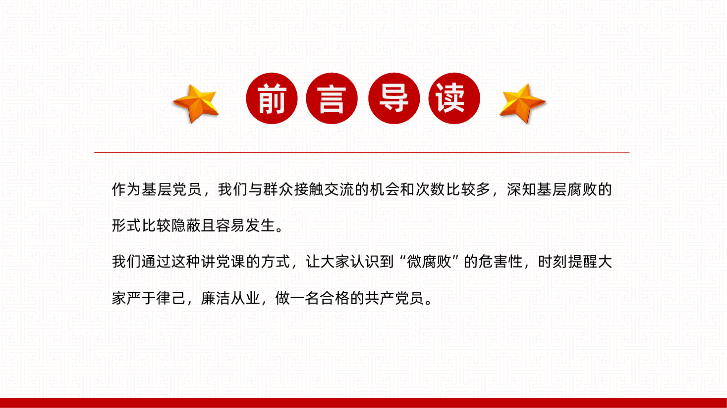 坚守廉洁心,杜绝微腐败,严于律己做一名合格的共产党员.pptx,第2页预览
