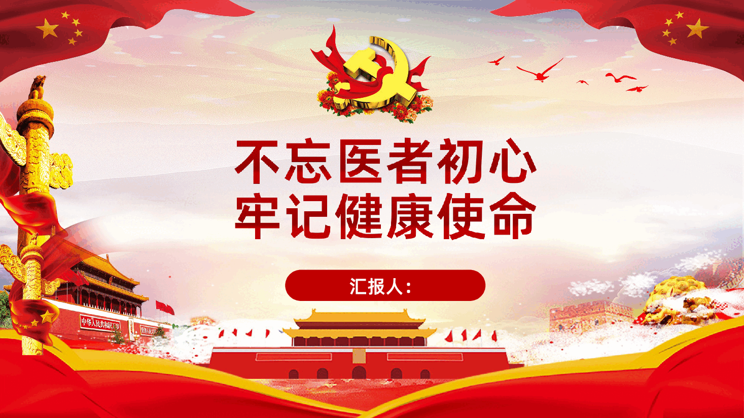 不忘医者初心牢记健康使命.ppt,第1页预览