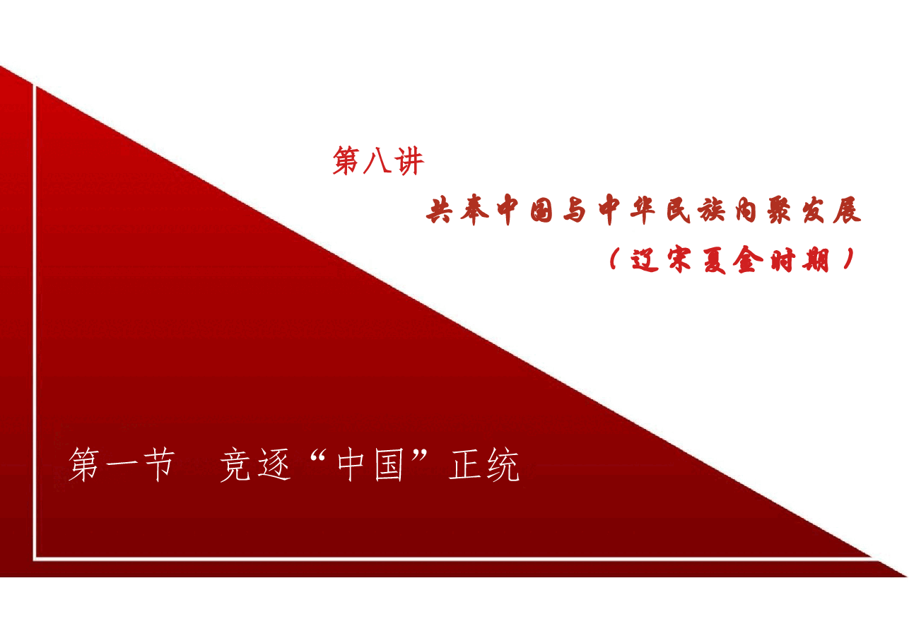 新版中华民族共同体概论课件第八讲共奉中国与中华民族内聚发展(辽宋夏金时期)-2025年版.pptx,第4页预览