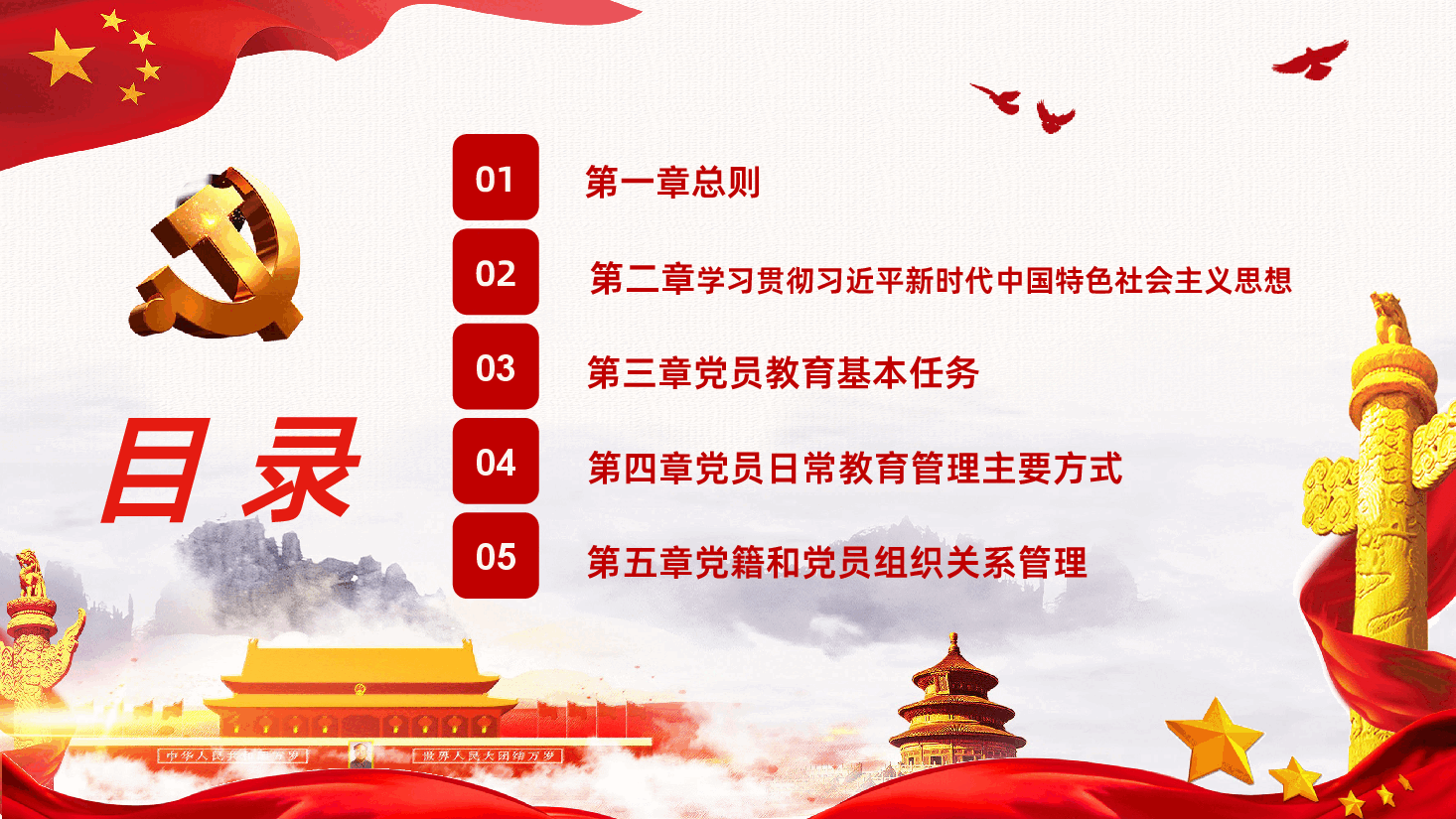 中国共产党党员教育管理工作条例PPT.pptx,第3页预览