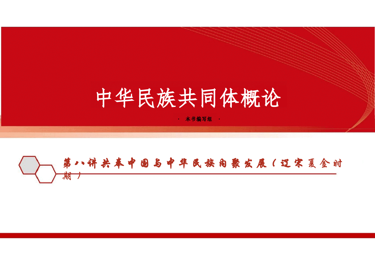 新版中华民族共同体概论课件第八讲共奉中国与中华民族内聚发展(辽宋夏金时期)-2025年版.pptx,第1页预览