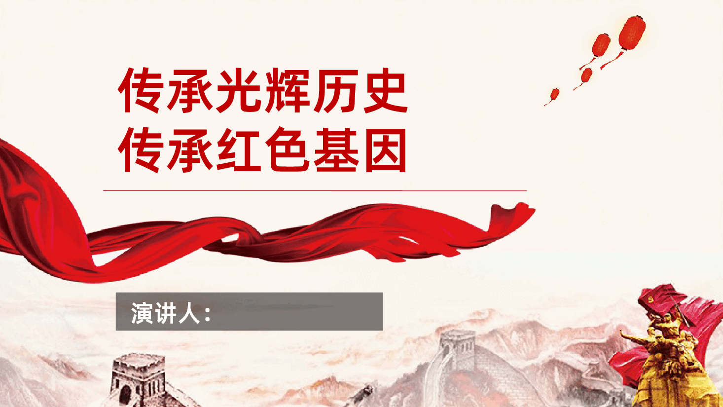 传承光辉历史传承红色基因牢记初心使命.pptx,第1页预览