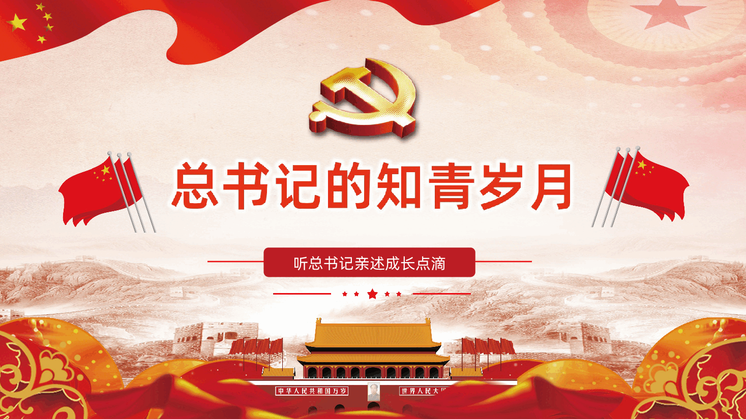 总书记的知青岁月听总书记亲述成长点滴PPT.ppt,第1页预览
