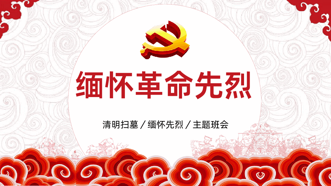 清明节缅怀先烈主题班会.pptx,第1页预览