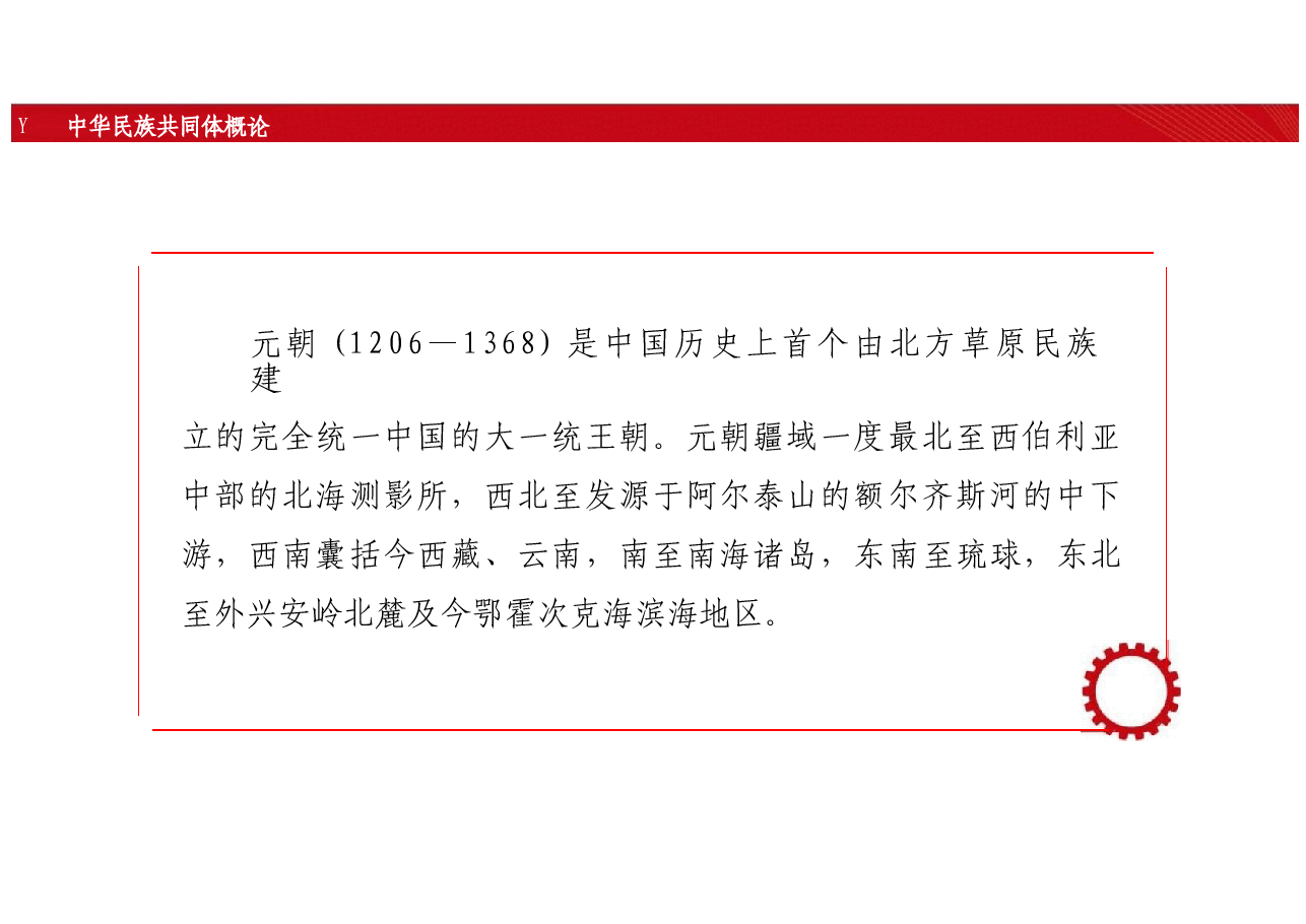 新版中华民族共同体概论课件第九讲混一南北与中华民族大统合 (元朝时期)-2025年版.pptx,第3页预览