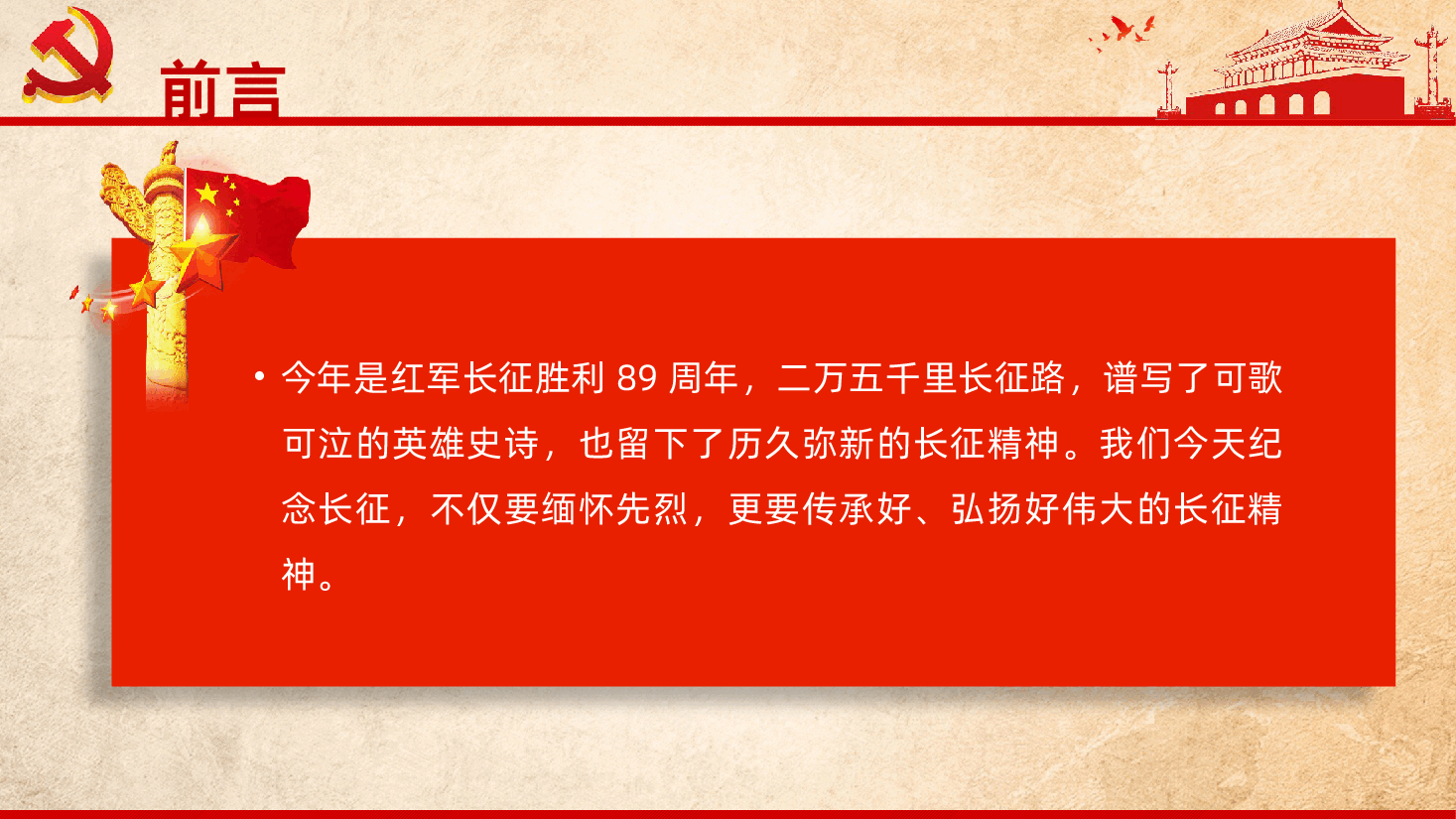 纪念红军长征胜利89周年弘扬伟大长征精神PPT.pptx,第2页预览