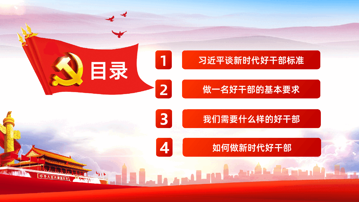 新时代好干部广大党员干部如何做新时代好干部PPT.pptx,第2页预览
