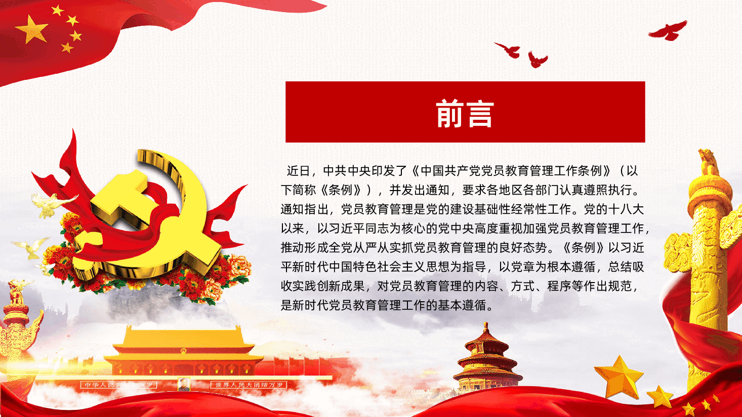 中国共产党党员教育管理工作条例PPT.pptx,第2页预览