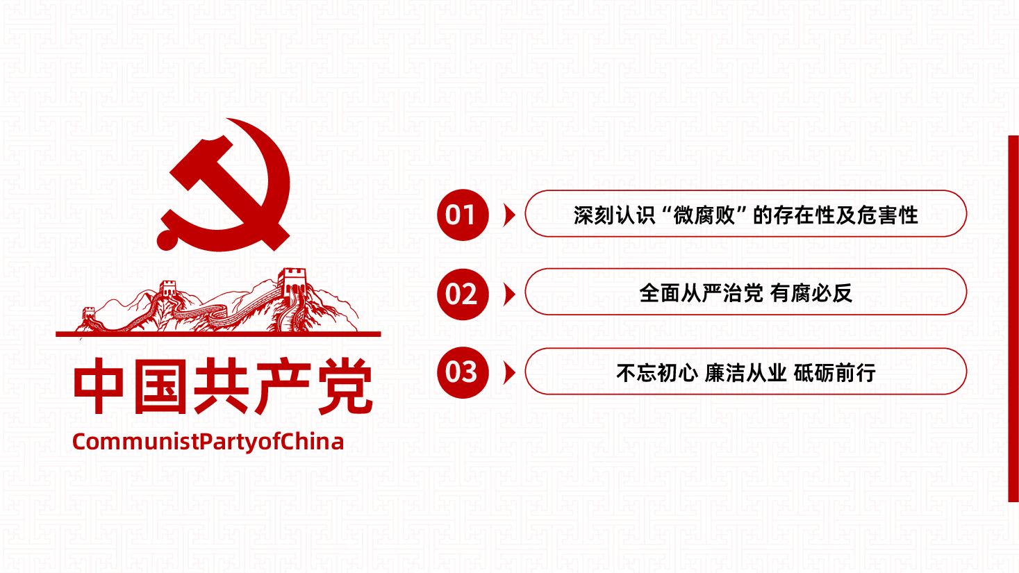 坚守廉洁心,杜绝微腐败,严于律己做一名合格的共产党员.pptx,第3页预览