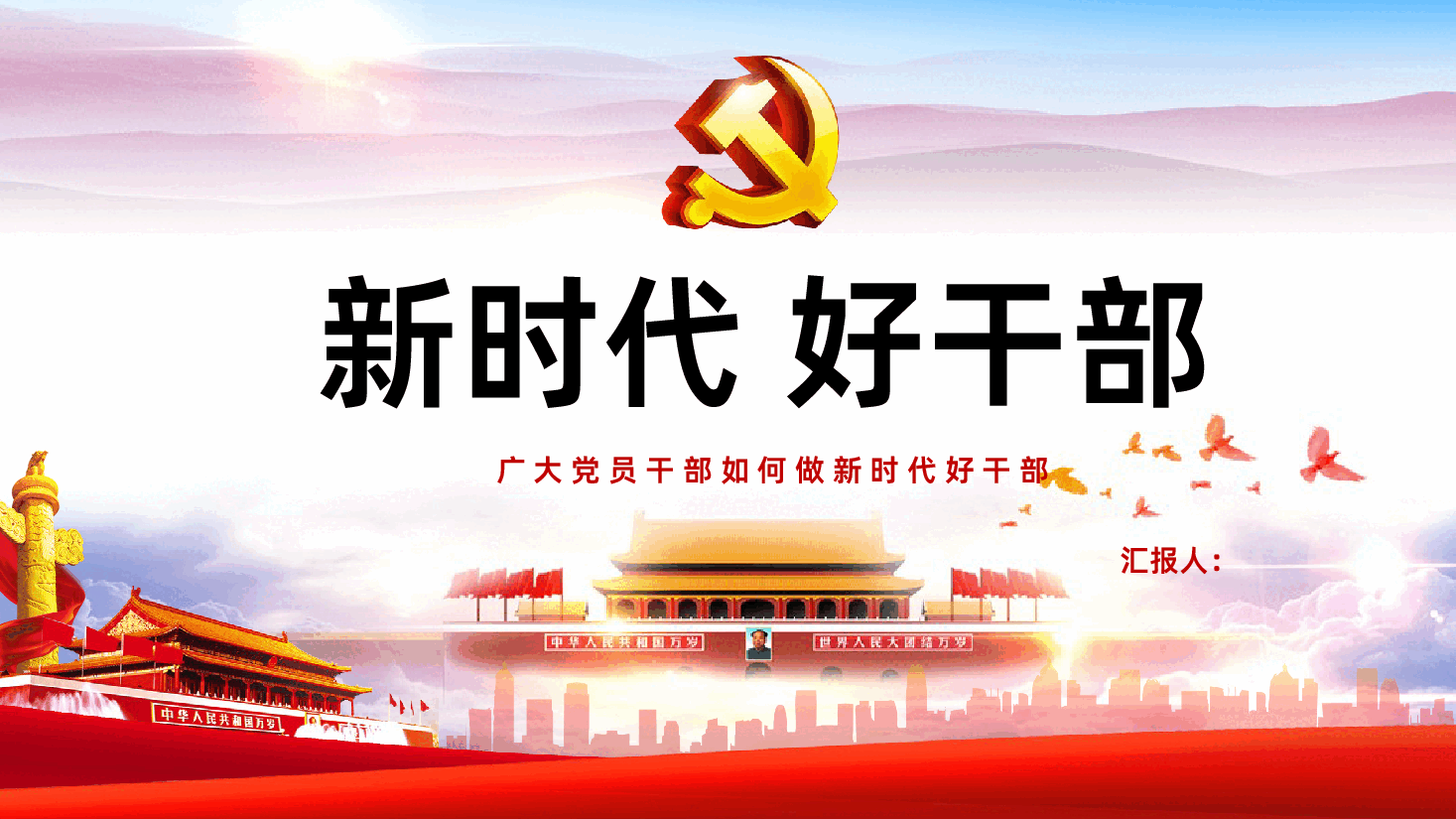 新时代好干部广大党员干部如何做新时代好干部PPT.pptx,第1页预览