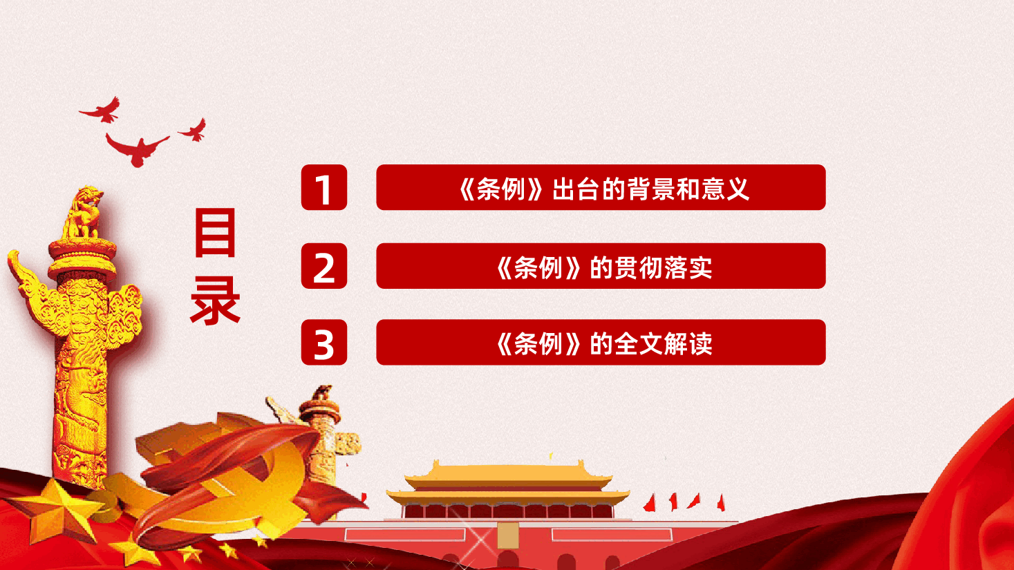 中国共产党党员教育管理工作条例PPT课件.pptx,第3页预览
