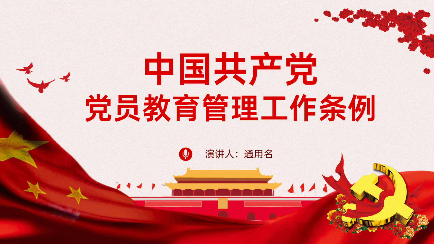 中国共产党党员教育管理工作条例PPT课件.pptx,第1页预览