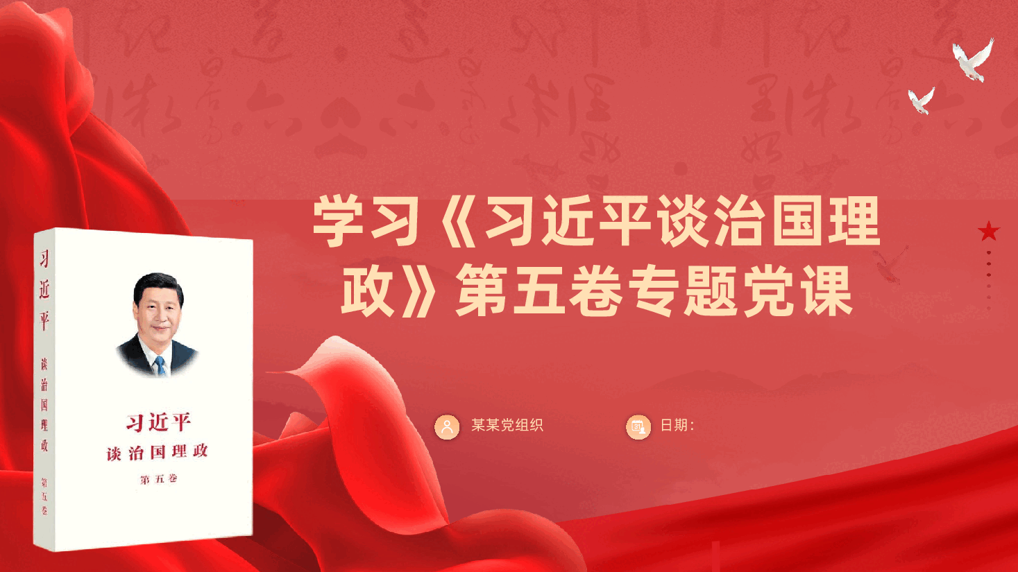 学习《习近平谈治国理政》第五卷专题党课ppt（含讲稿）.pptx，第1页预览