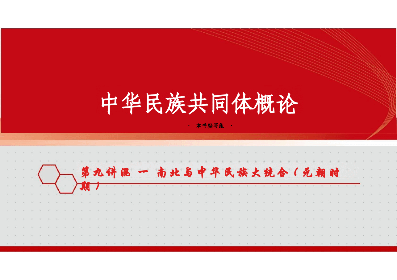 新版中华民族共同体概论课件第九讲混一南北与中华民族大统合 (元朝时期)-2025年版.pptx,第1页预览