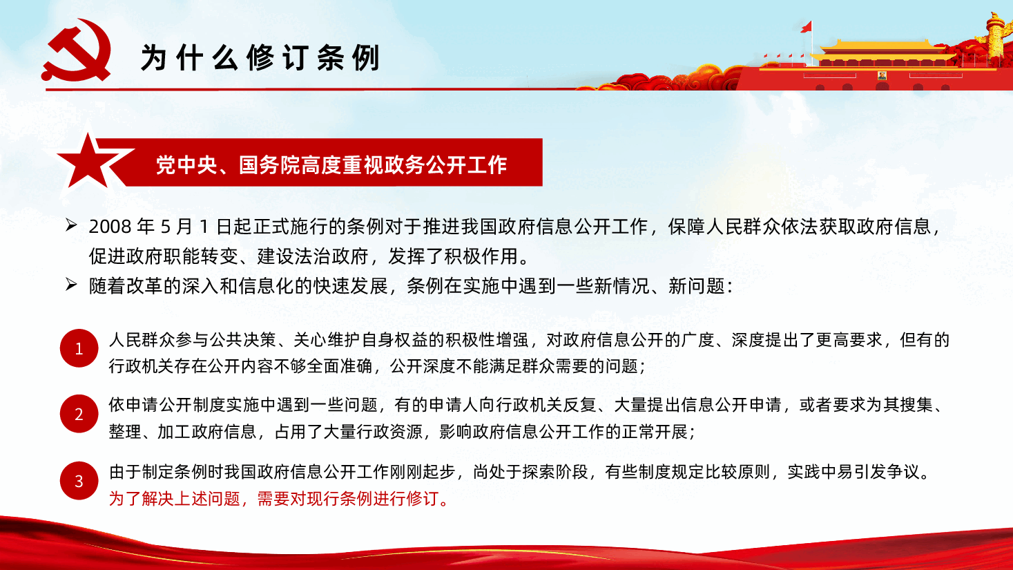 新修订中华人民共和国政府信息公开条例.pptx,第4页预览