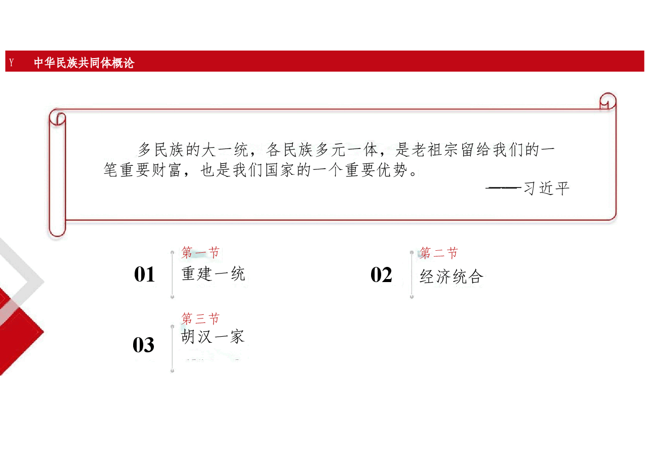 新版中华民族共同体概论课件第九讲混一南北与中华民族大统合 (元朝时期)-2025年版.pptx,第2页预览