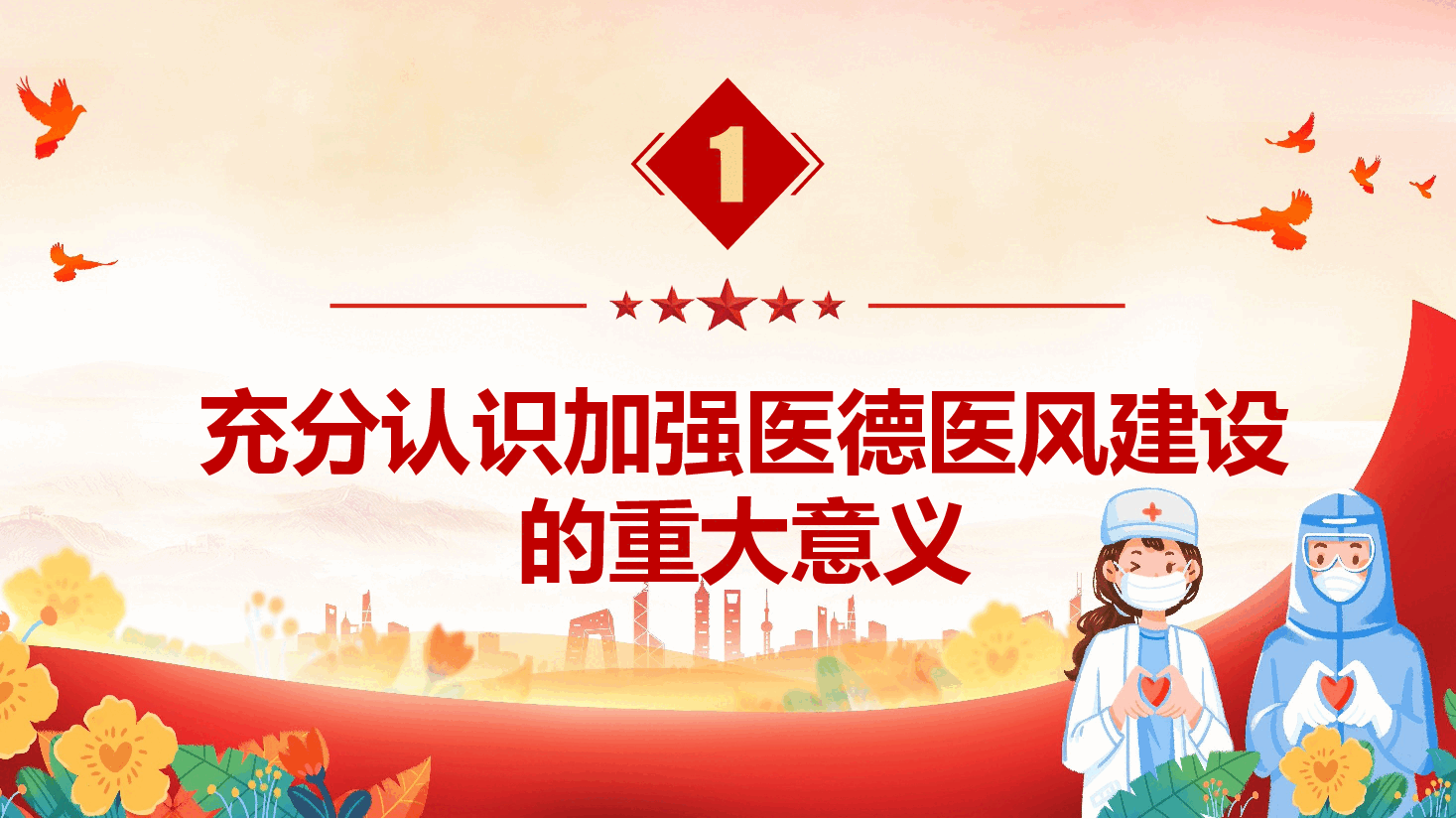 医德医风专题党课《坚守初心使命 锤炼高尚医德》(PPT+文字稿).pptx,第4页预览