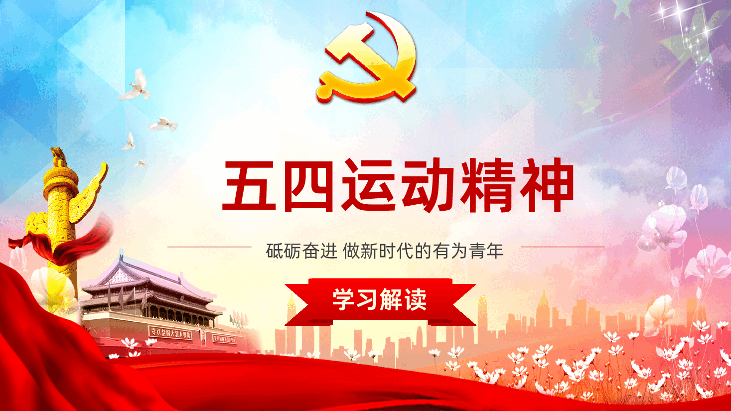 五四运动精神学习解读.pptx,第1页预览