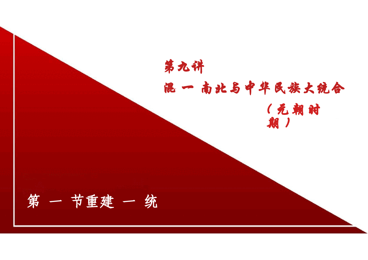 新版中华民族共同体概论课件第九讲混一南北与中华民族大统合 (元朝时期)-2025年版.pptx,第4页预览