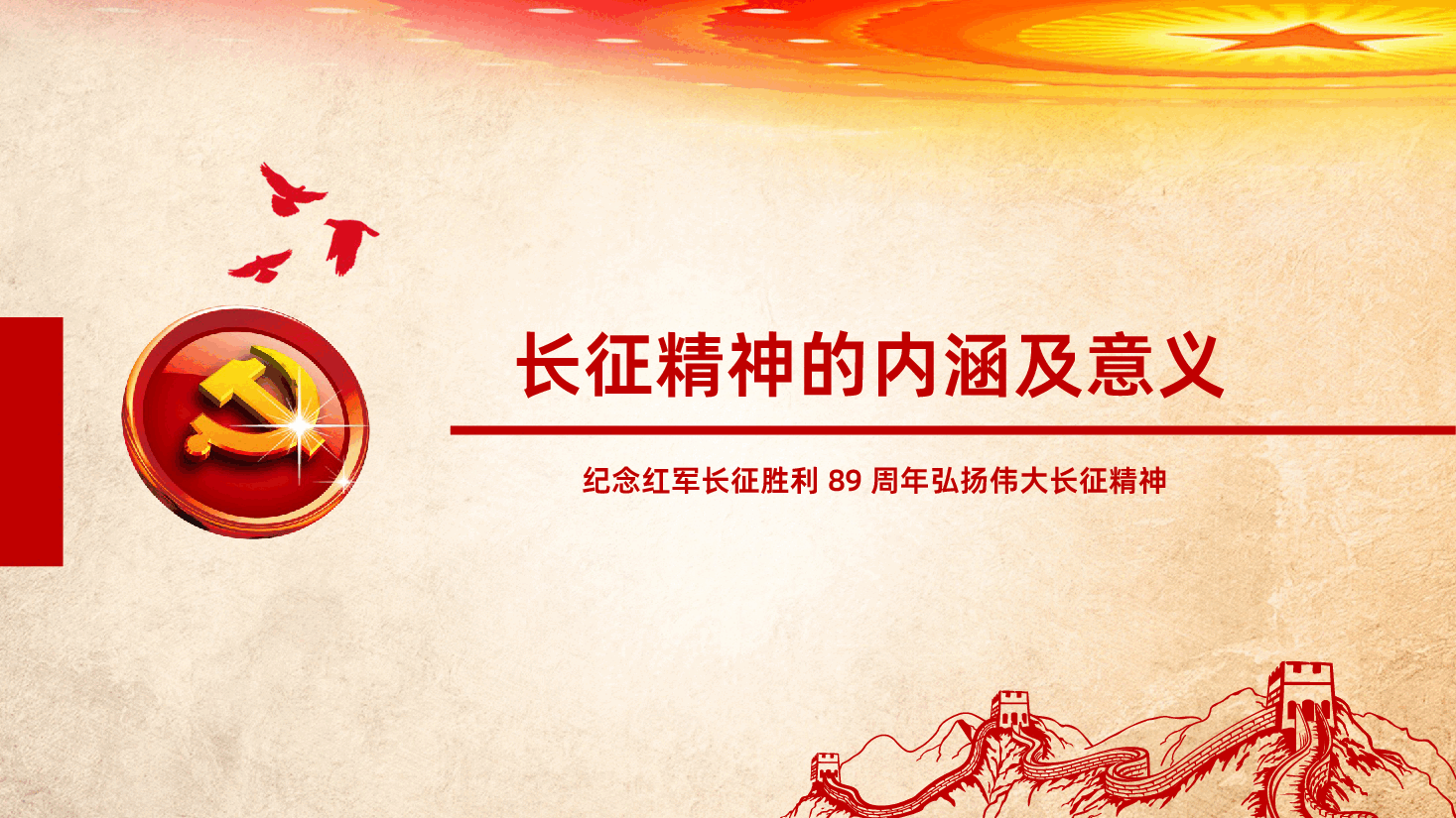 纪念红军长征胜利89周年弘扬伟大长征精神PPT.pptx,第4页预览
