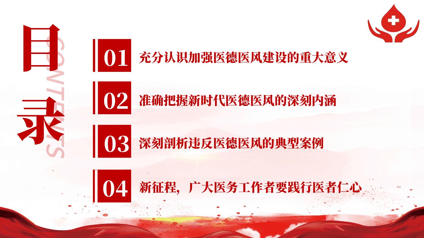 医德医风专题党课《坚守初心使命 锤炼高尚医德》(PPT+文字稿).pptx,第3页预览