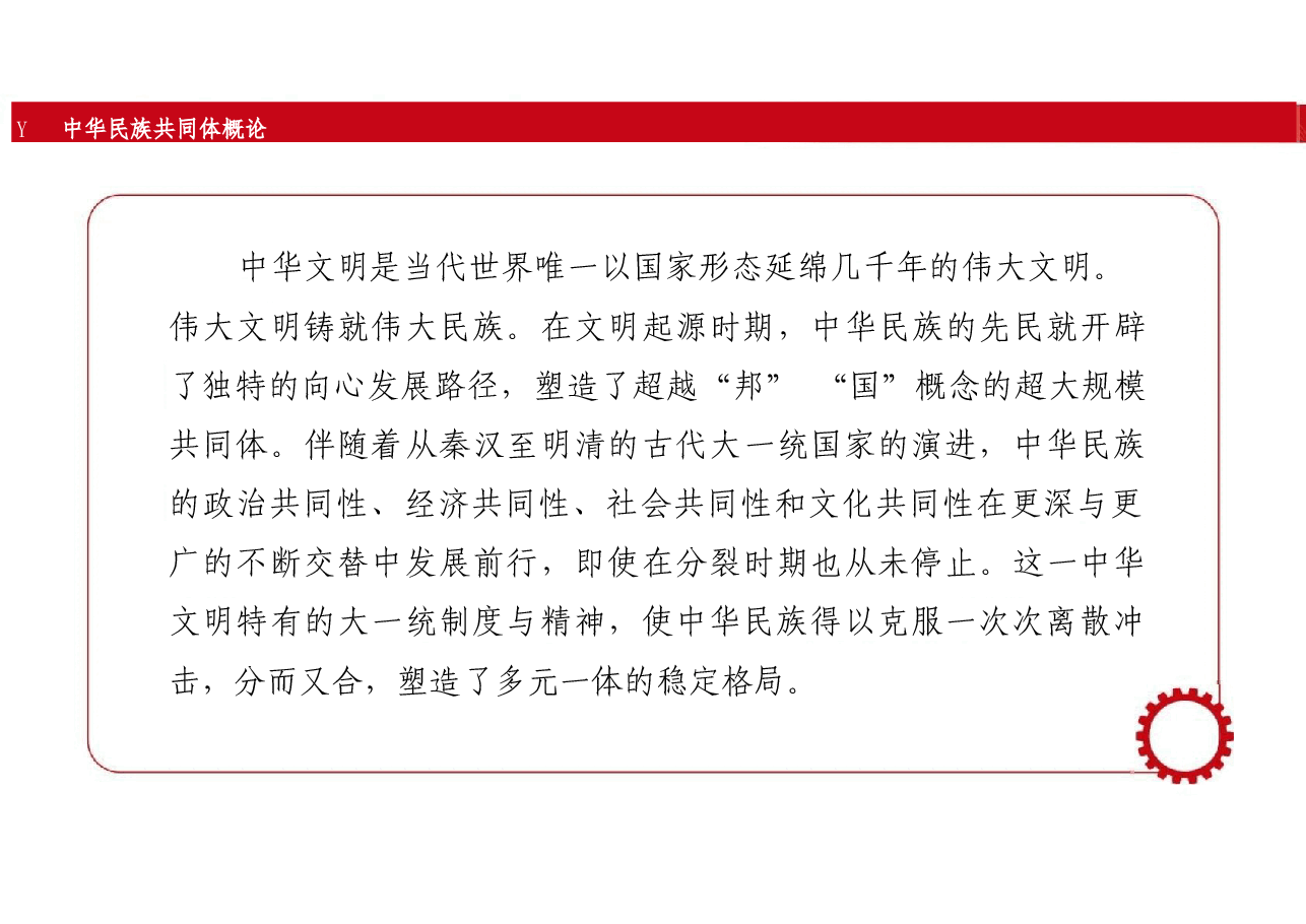 新版中华民族共同体概论课件第二讲树立正确的中华民族历史观-2025年版.pptx,第3页预览