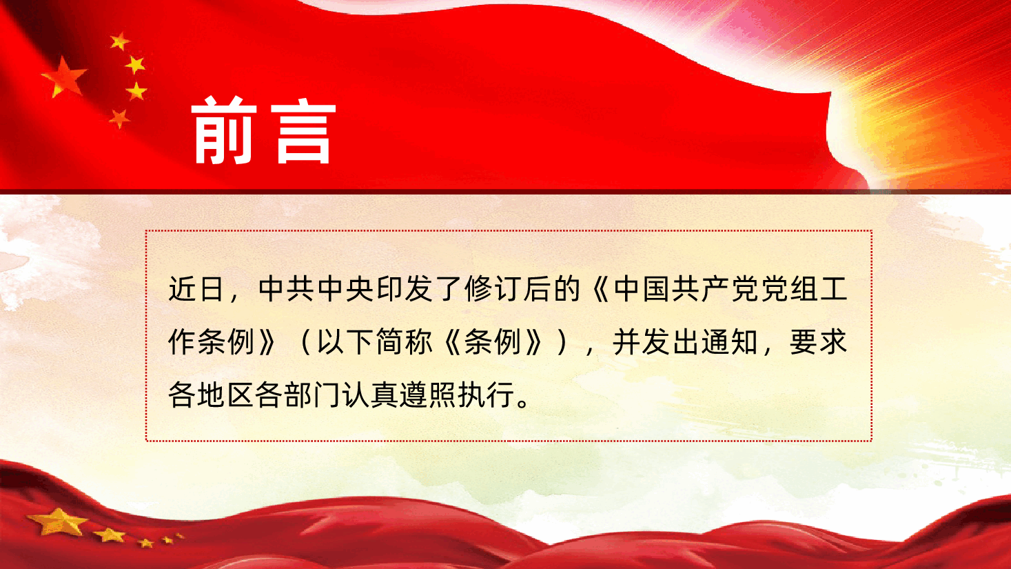 新修订中国共产党党组工作条例全面解读PPT.pptx,第2页预览