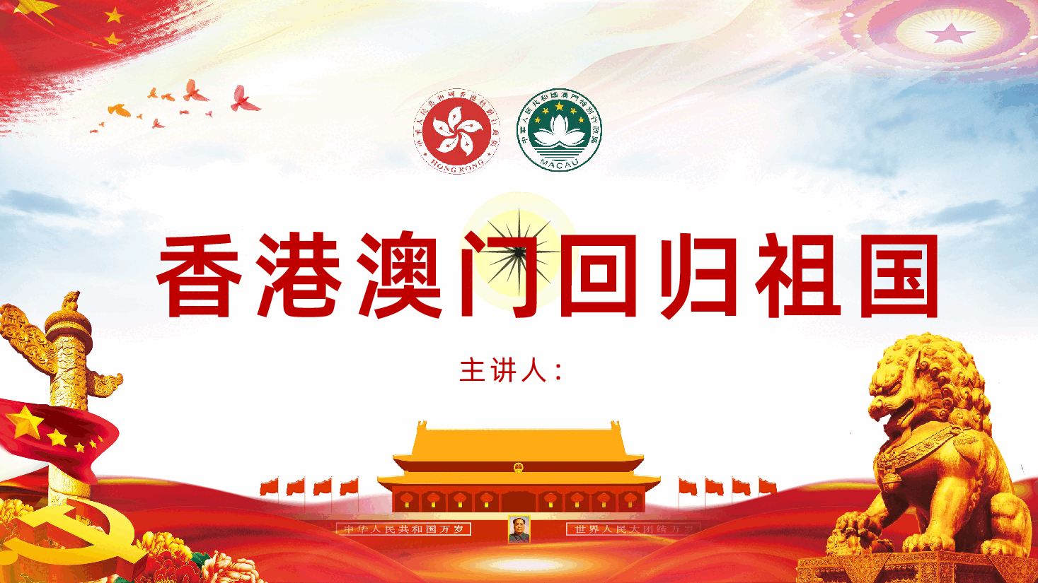 香港澳门回归祖国PPT.pptx,第1页预览