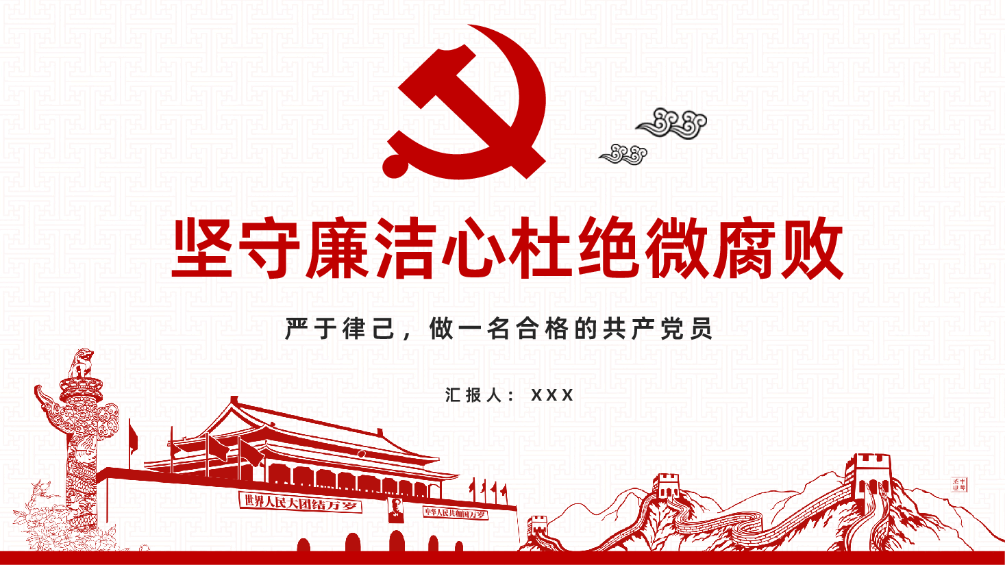 坚守廉洁心,杜绝微腐败,严于律己做一名合格的共产党员.pptx,第1页预览