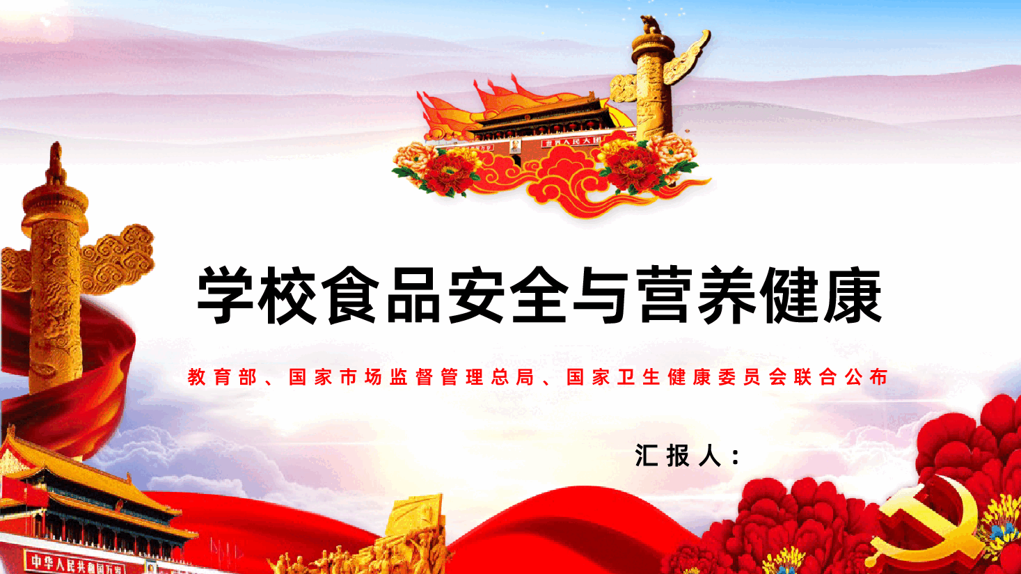 学校食品安全与营养健康管理规定.pptx,第1页预览