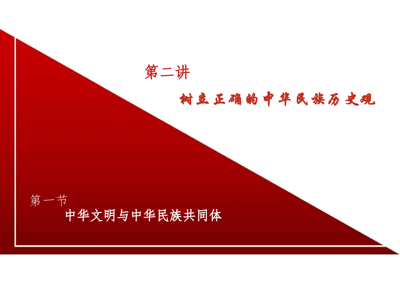 新版中华民族共同体概论课件第二讲树立正确的中华民族历史观-2025年版.pptx,第4页预览