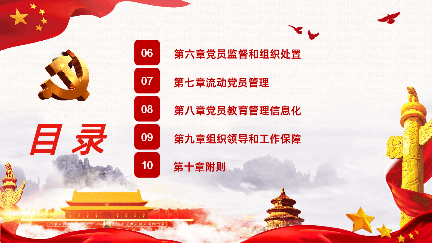 中国共产党党员教育管理工作条例PPT.pptx,第4页预览
