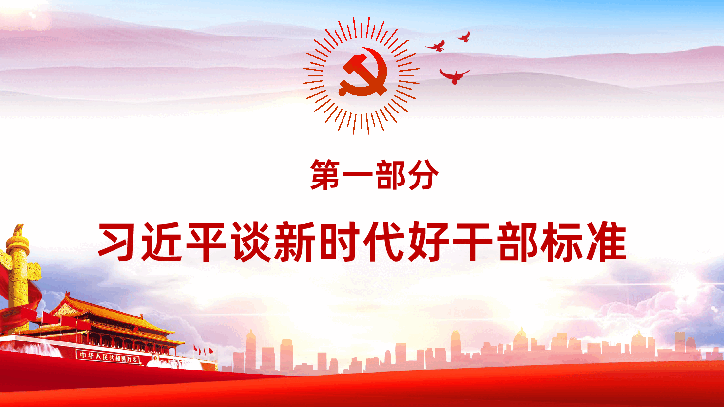 新时代好干部广大党员干部如何做新时代好干部PPT.pptx,第3页预览