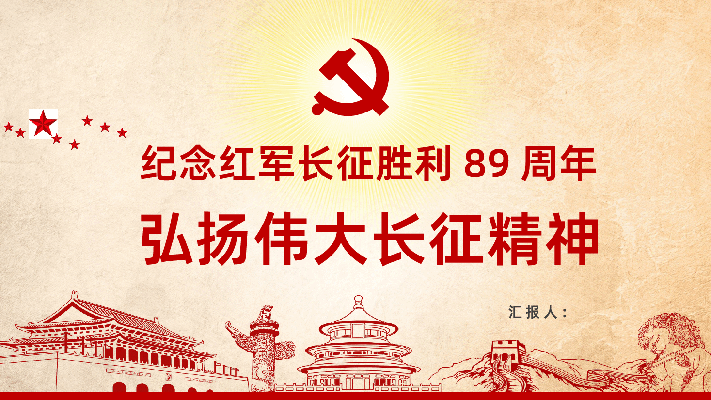 纪念红军长征胜利89周年弘扬伟大长征精神PPT.pptx,第1页预览