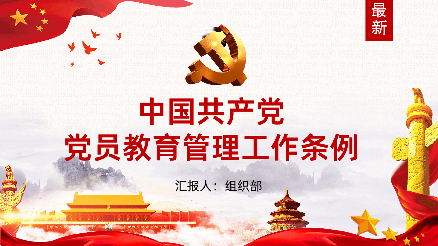 中国共产党党员教育管理工作条例PPT.pptx,第1页预览