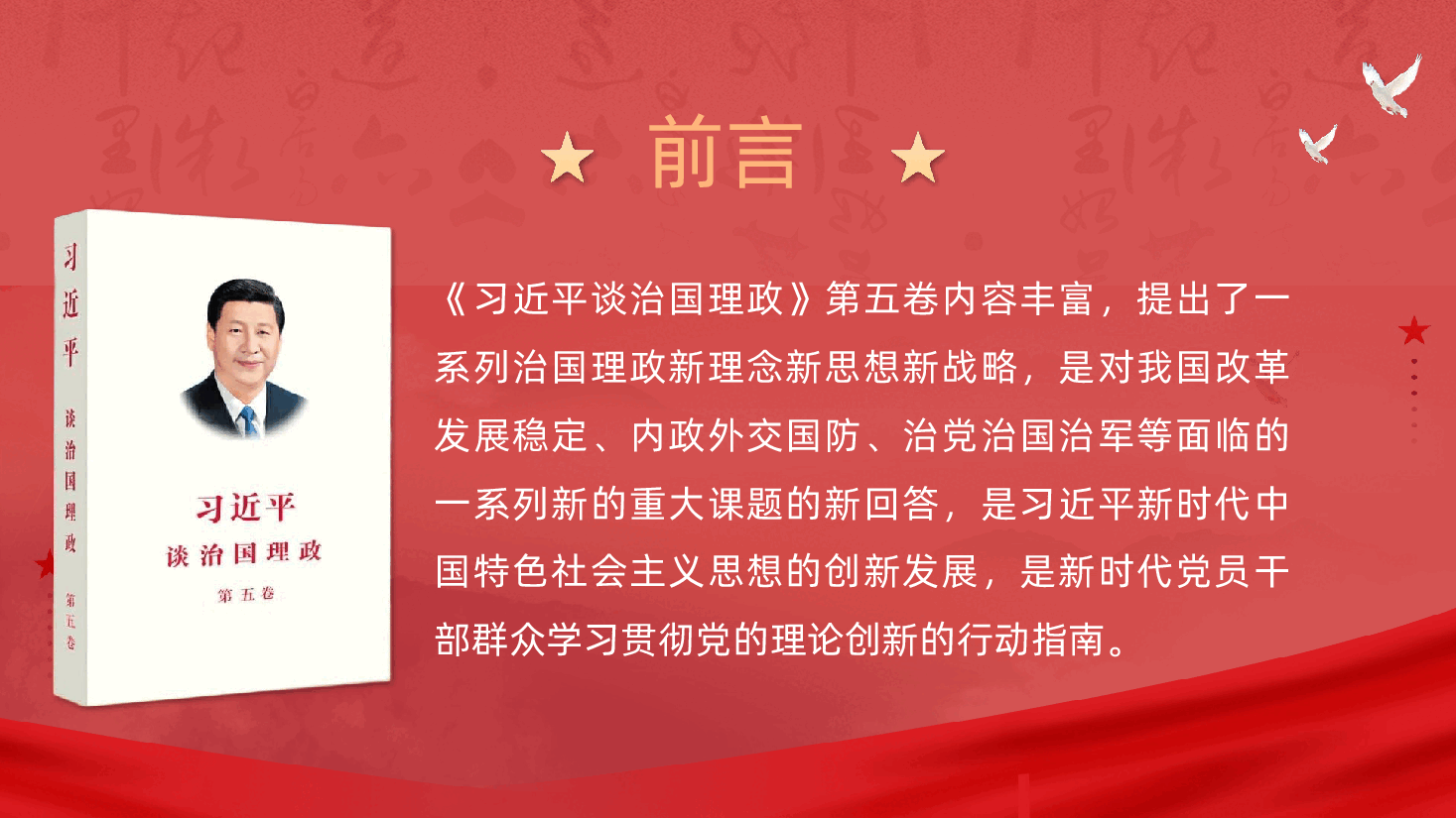 学习《习近平谈治国理政》第五卷专题党课ppt（含讲稿）.pptx，第2页预览