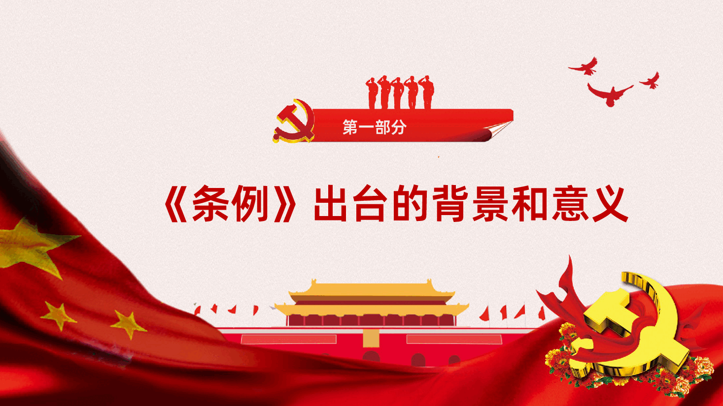 中国共产党党员教育管理工作条例PPT课件.pptx,第4页预览