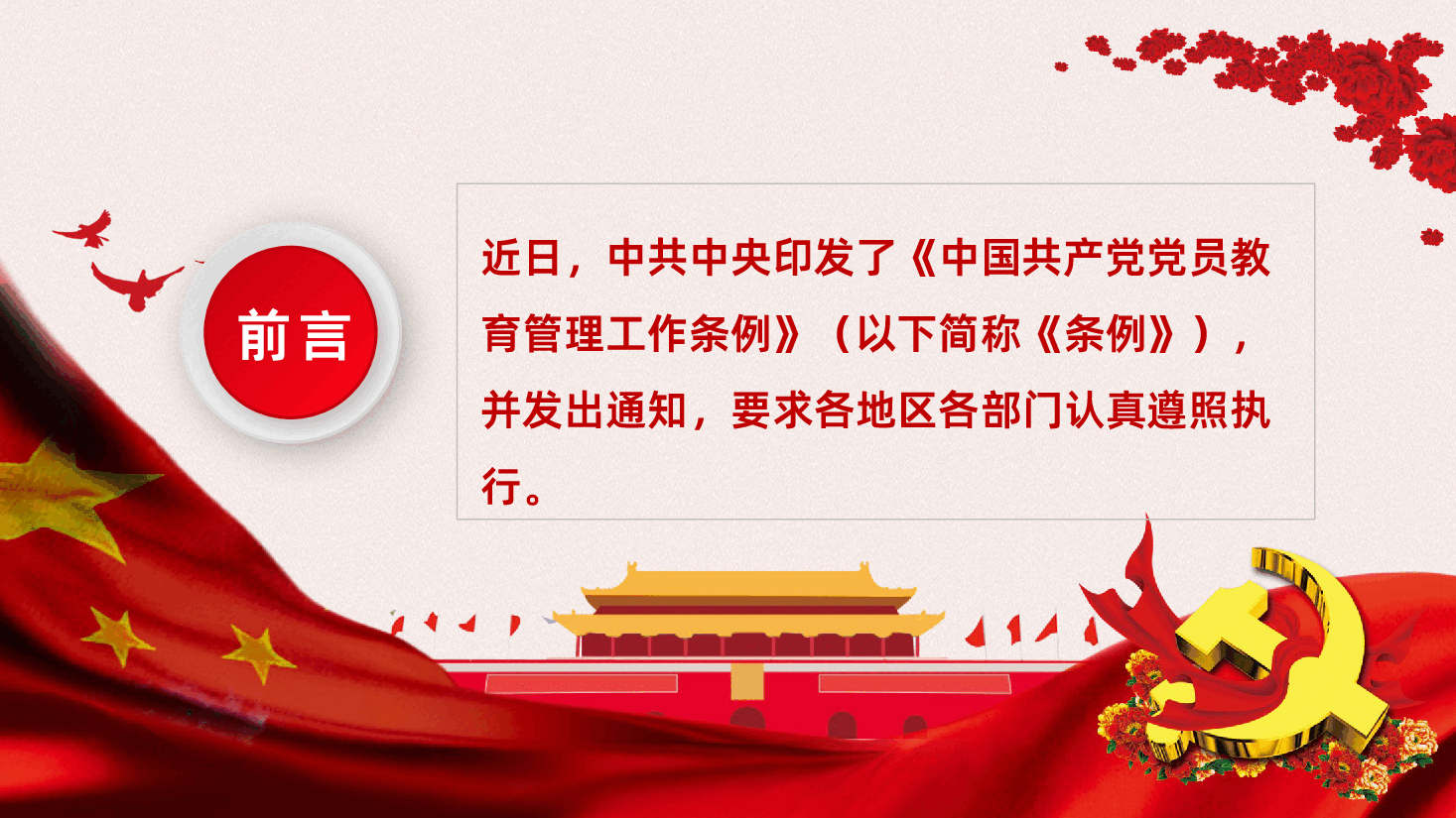 中国共产党党员教育管理工作条例PPT课件.pptx,第2页预览