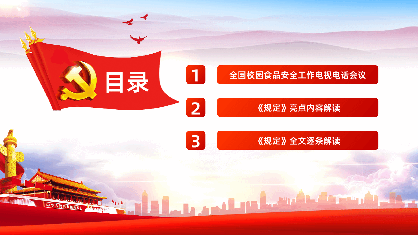 学校食品安全与营养健康管理规定.pptx,第3页预览