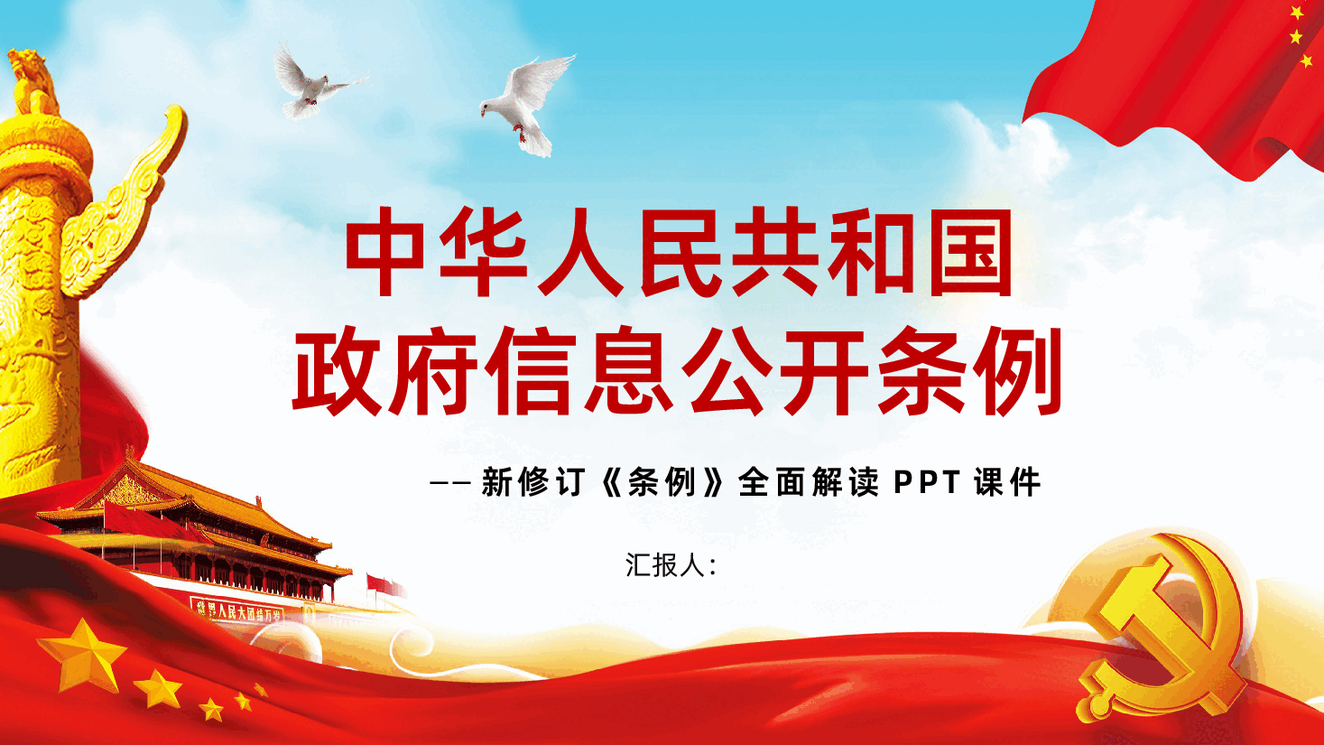 新修订中华人民共和国政府信息公开条例.pptx,第1页预览