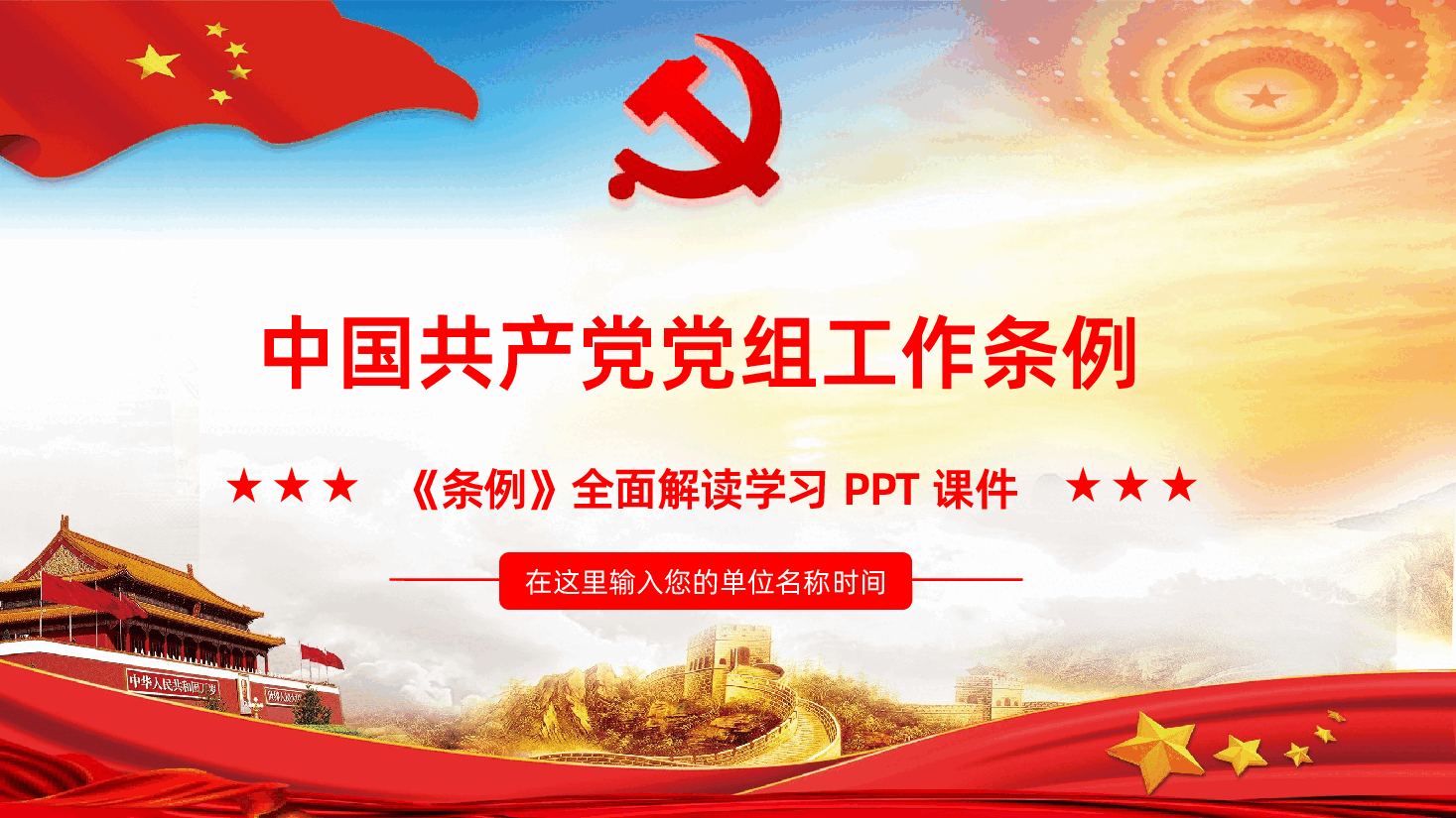 新修订中国共产党党组工作条例全面解读PPT.pptx,第1页预览